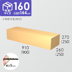 【宅配160サイズ】ダンボール箱(900×250×250) 5mm A/F K5×K5