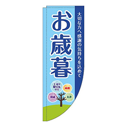 お歳暮水色Rのぼり(棒袋仕様)