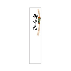 札紙　都のし　御中元