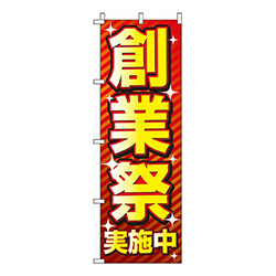 創業祭  