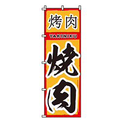 焼肉黄地筆文字
