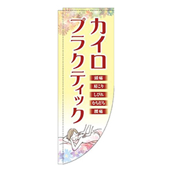 カイロプラクティック黄色Rのぼり(棒袋仕様)