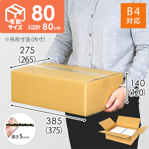 8日発送　B4サイズ 宅配80サイズ】B4サイズ | クロネコボックス8（新）ほぼ同寸