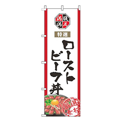 ローストビーフ丼白