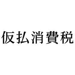 科目印　仮払消費税