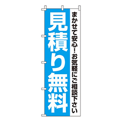無料見積