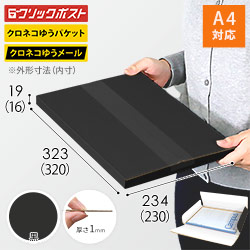 【黒（裏白）色】厚さ2cm・ヤッコ型ケース（ネコポス・クリックポスト・クロネコゆうメール）