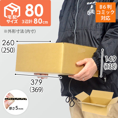 宅配80サイズ】 ダンボール箱（B6判コミック用） | ダンボール・梱包