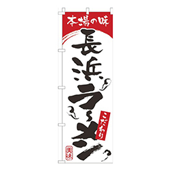 本場の味長浜らーめん白赤