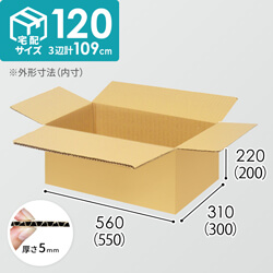 【宅配120サイズ】ダンボール箱（550×300×200mm）5mm A/F K5×K5