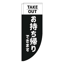 お持ち帰りできます黒Rのぼり(棒袋仕様)