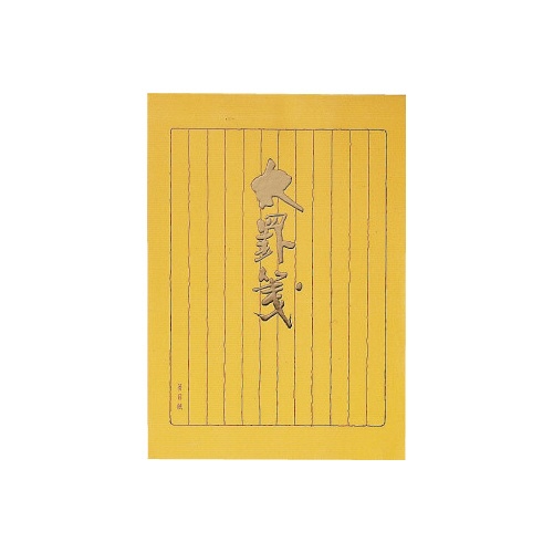 決定版便箋太罫箋セミＢ５縦罫１２行４０枚