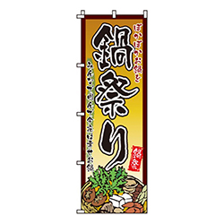 鍋祭りぽかぽか