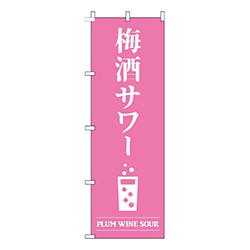 梅酒サワーピンク
