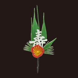 大黒工業 造花 寿付松竹梅 白