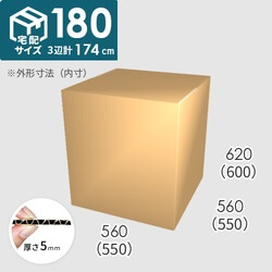 【宅配180サイズ】ダンボール箱(550×550×600) 5mm A/F K6×強化芯180g×K6