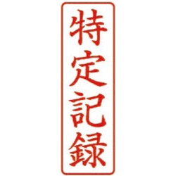 クイックスタンパーＭタイプ　タテ　特定記録