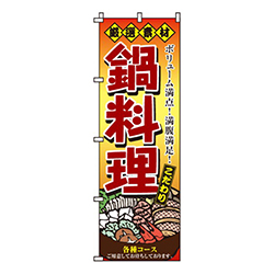 厳選素材鍋料理