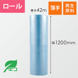 プチプチ ロール H35L エコハーモニー（幅1200mm×42m巻・再生原料・3層品）