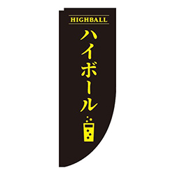 ハイボール黒Rのぼり(棒袋仕様)