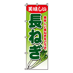 長ねぎ