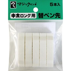 マジックインキ　中太ロング　替ペン先