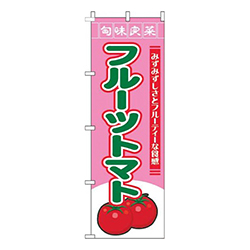 フルーツトマト旬味良菜ピンク