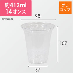 【特別価格】透明カップ A-PET 14オンス 口径98mm 透明 50個