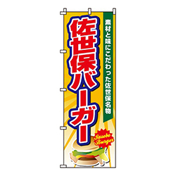 佐世保バーガー