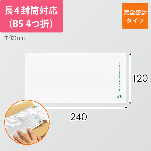 再生デリバリーパック 完全密封タイプ 長4サイズ用 120×240mm PA-661