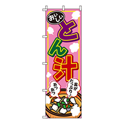 とん汁 ピンク  