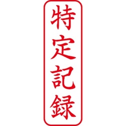 Ｘスタンパービジネス用Ｂ型「特定記録」　縦赤枠あり