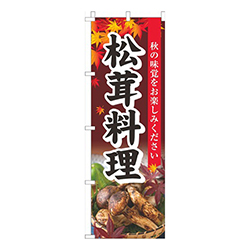 松茸料理もみじ