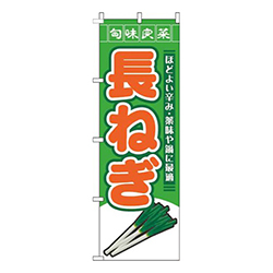 長ねぎ旬味良菜緑