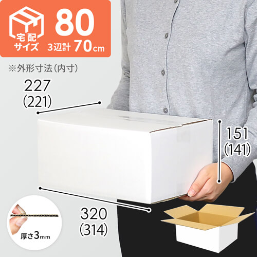 宅配80サイズ】ダンボール箱（白） | ダンボール・梱包資材 通販No.1