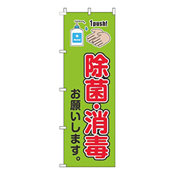 除菌・消毒お願いします 黄緑 