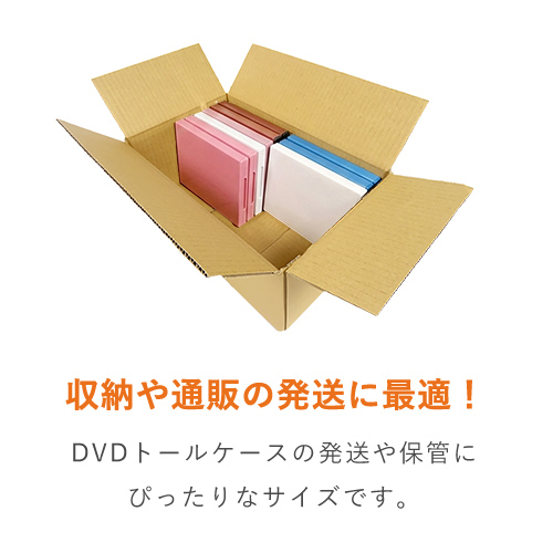 宅配80サイズ】 ダンボール箱（DVD用） | ダンボール・梱包資材 通販No