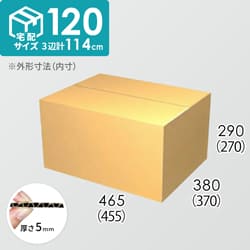 【宅配120サイズ】ダンボール箱(455×370×270) 5mm A/F K6×強化芯180g×K6