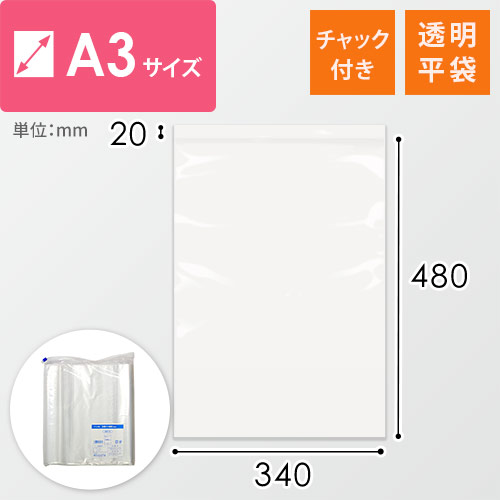 【特別価格】 チャック付きポリ袋 A3サイズ 0.04mm厚 (幅340×高さ480mm)