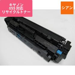 キヤノン リサイクルトナー CRG-055CYN対応