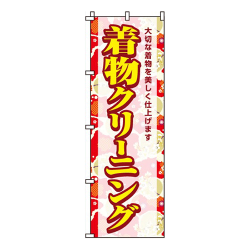 着物クリーニング和柄