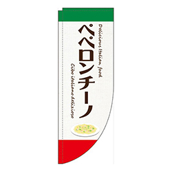 ペペロンチーノ白Rのぼり(棒袋仕様)