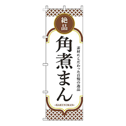 角煮まん茶色白