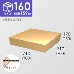 【宅配160サイズ】ダンボール箱(700×700×150) 5mm A/F K6×強化芯180g×K6