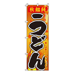 秋饂飩うどん