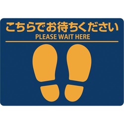 フロア誘導シールこちらでお待ちください　Ａ４ブルー