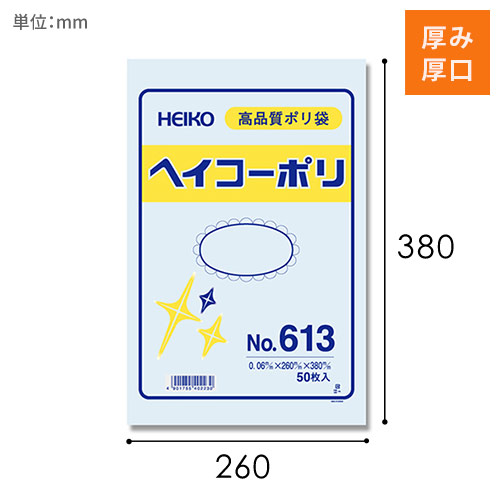 HEIKO 規格ポリ袋 ヘイコーポリエチレン袋 0.06mm厚 No.613 (13号) 50枚