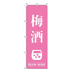 梅酒ピンク