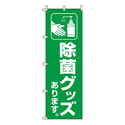 除菌グッズあります 緑 