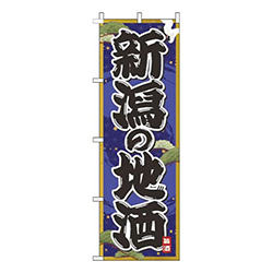 新潟の地酒紺